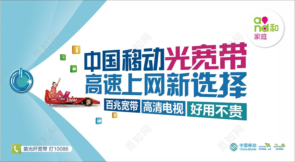 中国移动海报中国移动光宽带