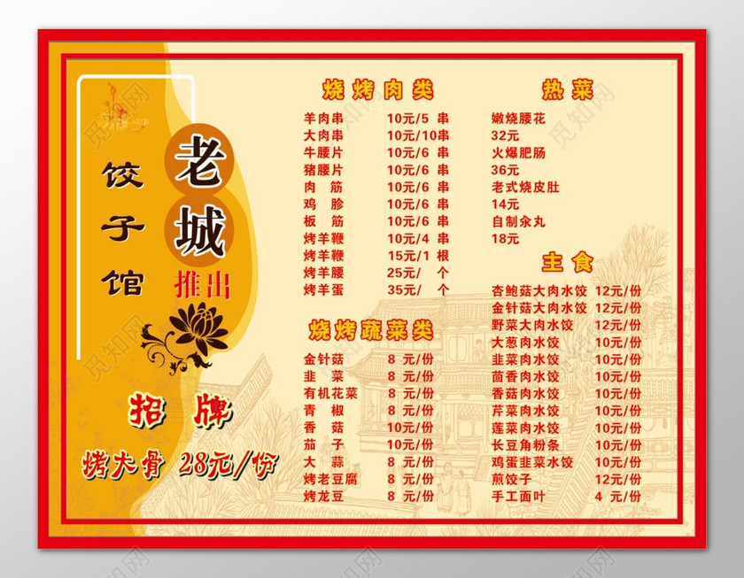饺子馆饭店餐厅招牌菜烧烤肉类蔬菜类热菜主食价目表菜单
