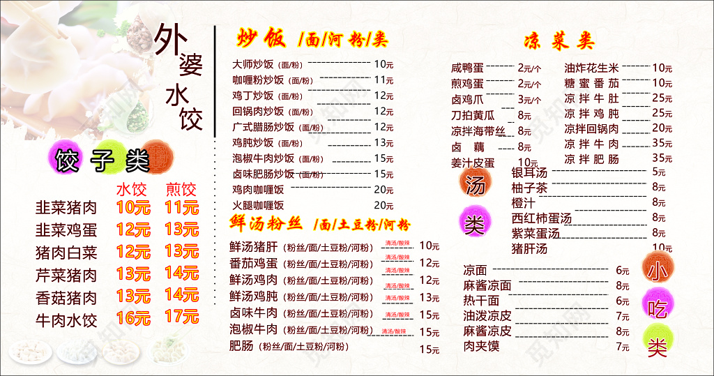 饺子馆水饺饭店餐厅炒饭鲜汤粉丝凉菜汤类菜单价目表