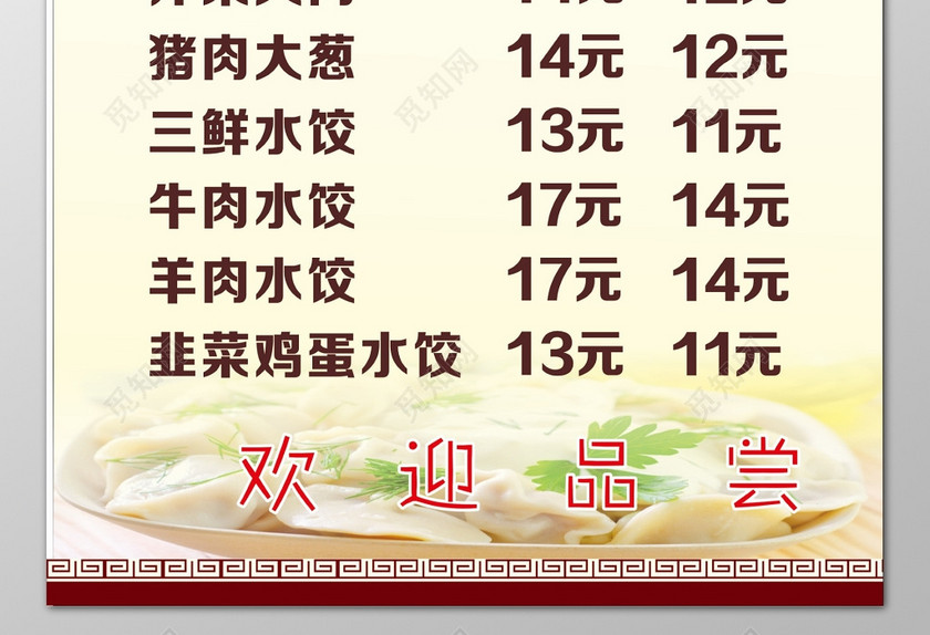 饺子馆水饺特色实惠欢迎品尝韭菜萝卜菜单价目表