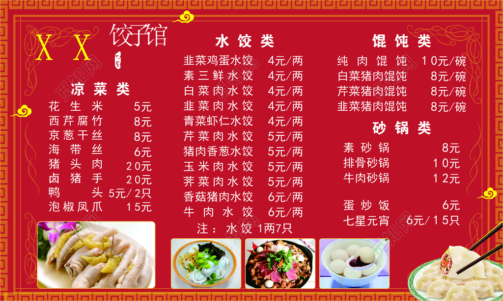 饺子馆水饺饭店餐厅凉菜砂锅馄饨红色菜单价目表