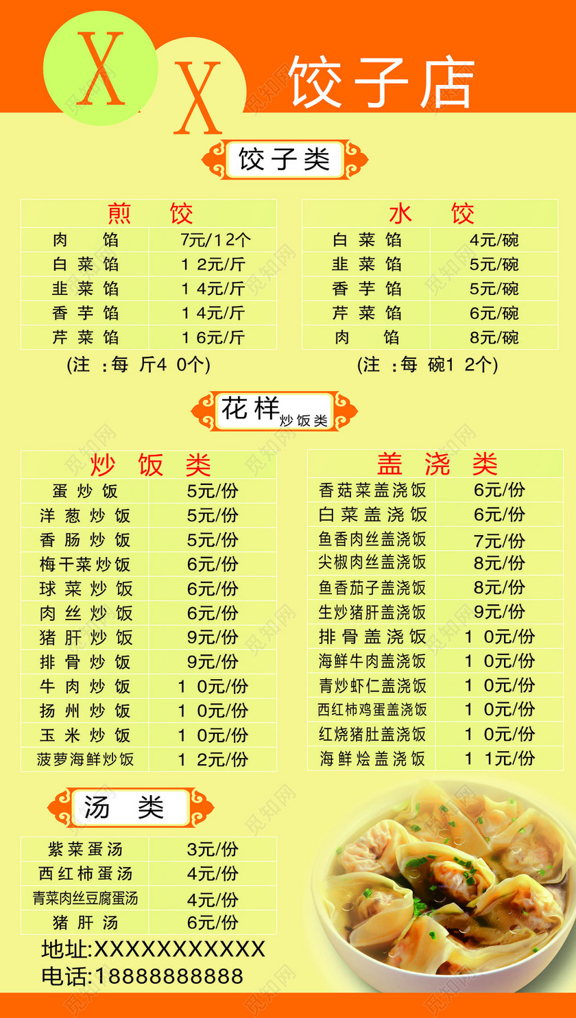 饺子馆饭店餐厅水饺煎饺炒饭盖浇饭汤类菜单价目表