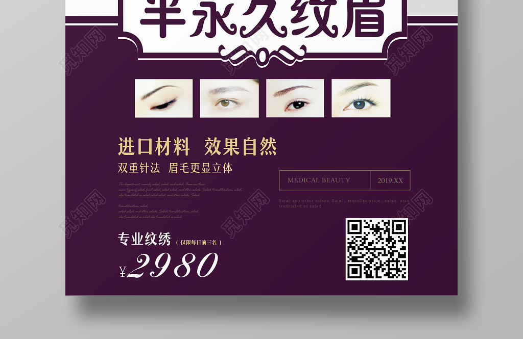 觅知网 设计素材 设计模板 > 半永久纹眉纹眉宣传海报.