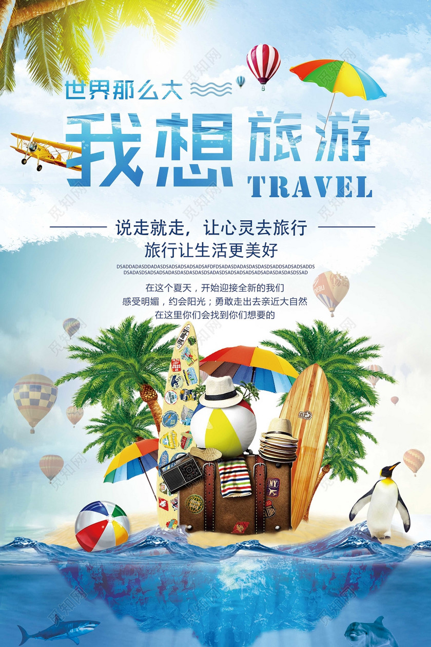 世界那么大我想去旅游说走就走的旅行宣传单