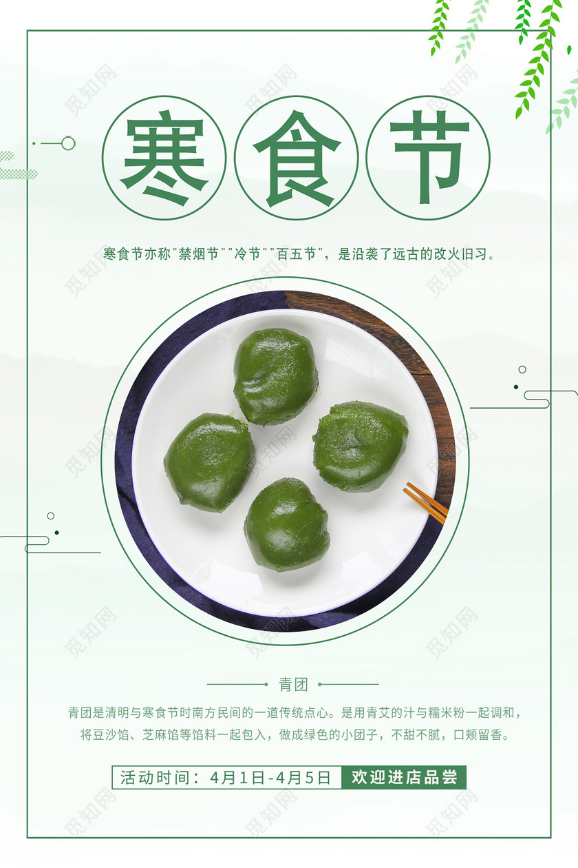 传统节日寒食节食品青团果海报