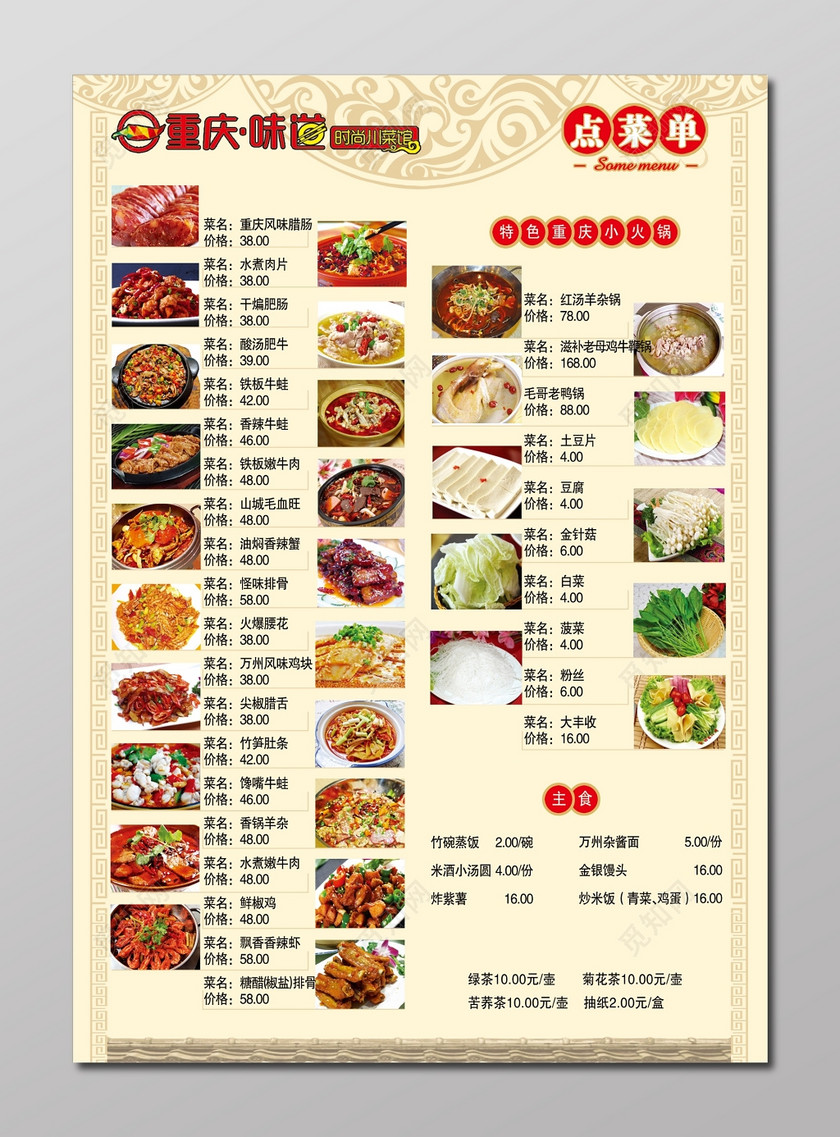 重庆味道火锅窗花底纹点菜单菜谱