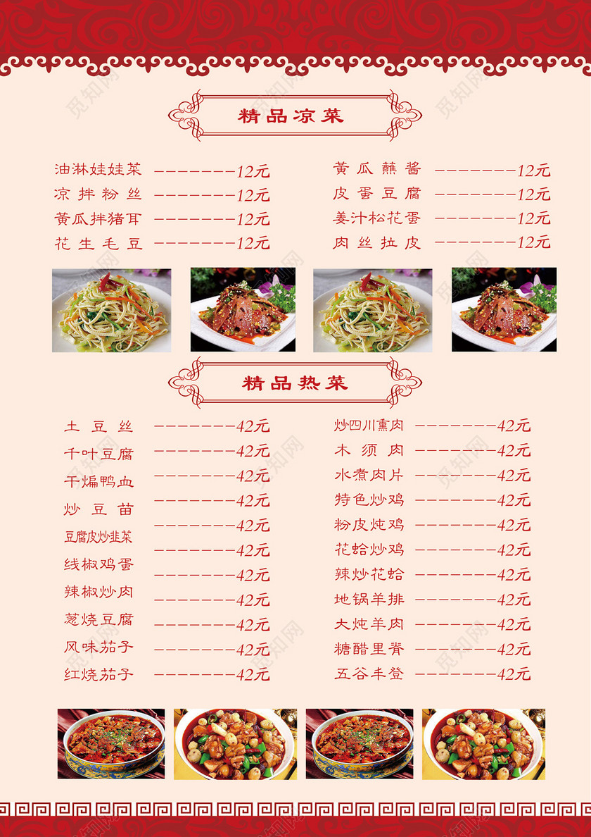 ©  觅知网独家版权作品 标签: 菜单 菜谱 餐饮业 饭店 中餐