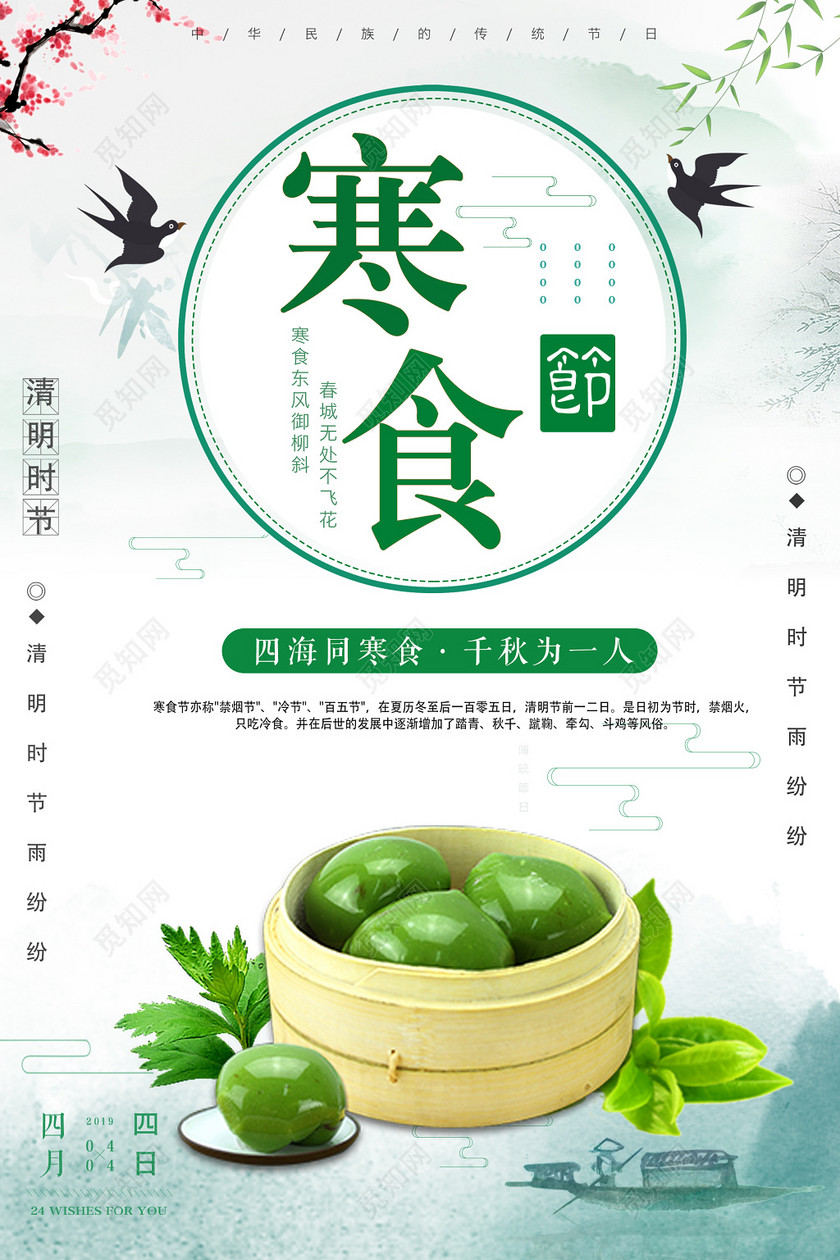 寒食节传统节日清明时节吃青团宣传海报