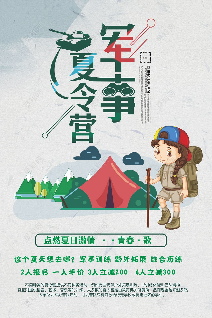 夏令营海报军事训练野外拓展