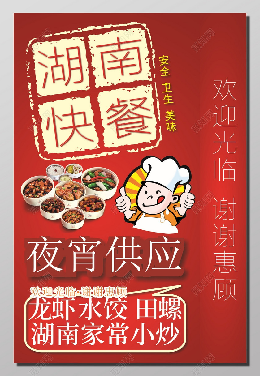 湖南快餐店海报
