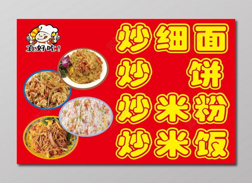 真好吃炒面炒饭美食菜品展示海报下载-设计模板-觅知网
