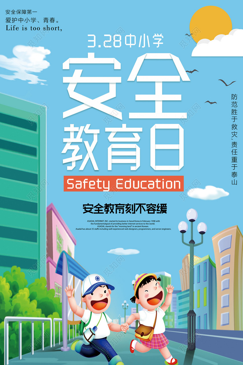手绘卡通全国中小学生安全教育日宣传海报