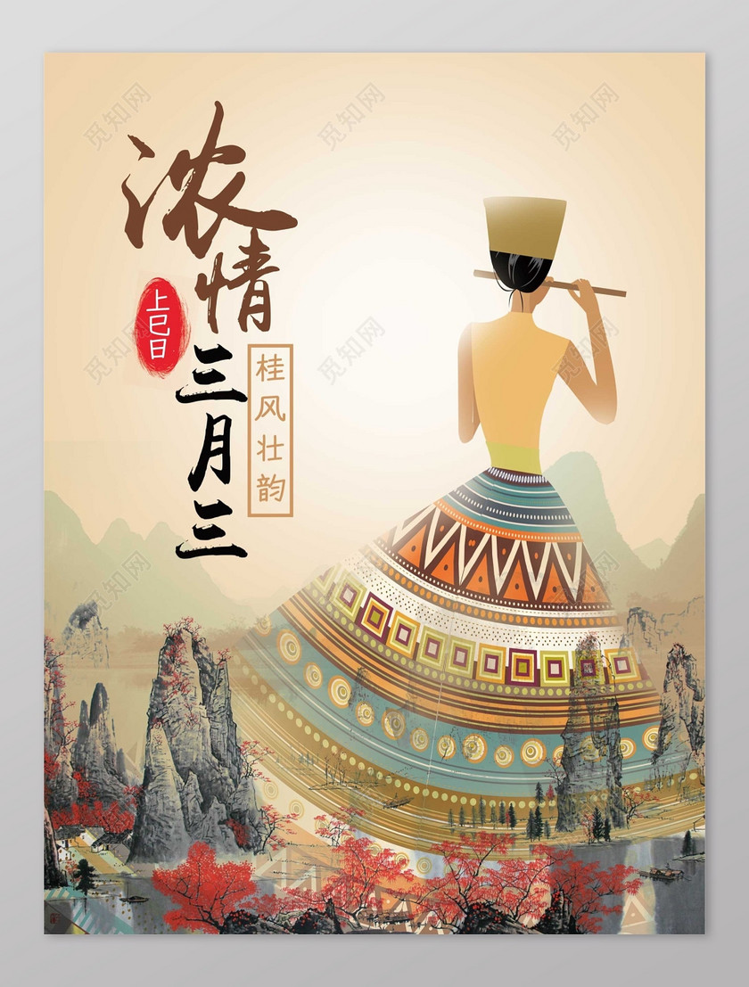 觅知网 设计素材 设计模板 > 桂风壮韵三月三海报.