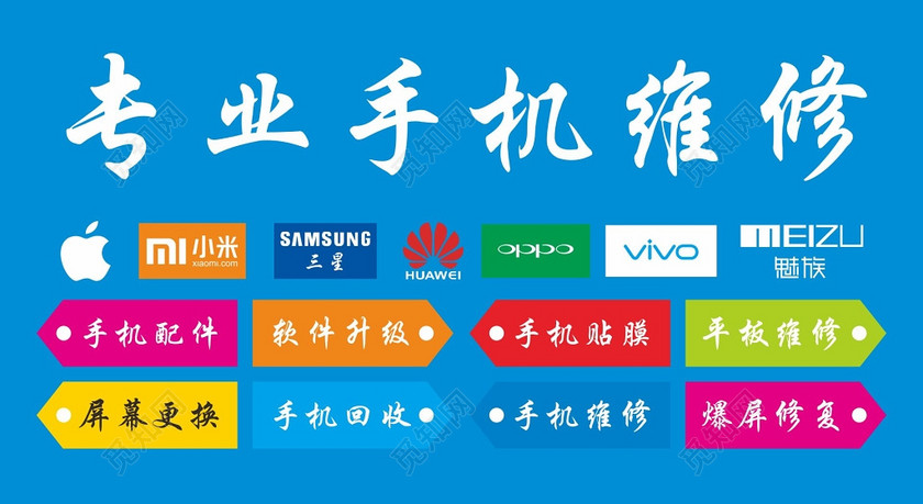 手机维修招牌