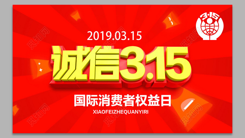 红色诚信315消费者权益日打假宣传海报
