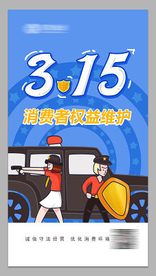 315消费者权益日打假宣传权益维护海报