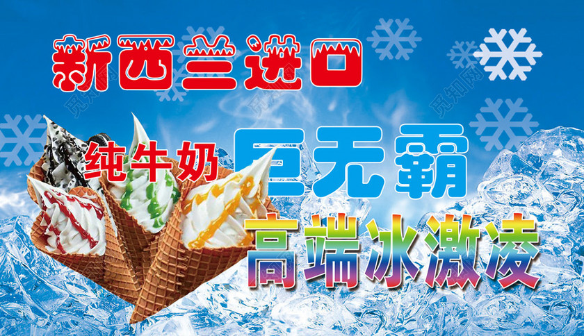 冰淇淋进口巨无霸冰淇淋浅蓝色海报设计