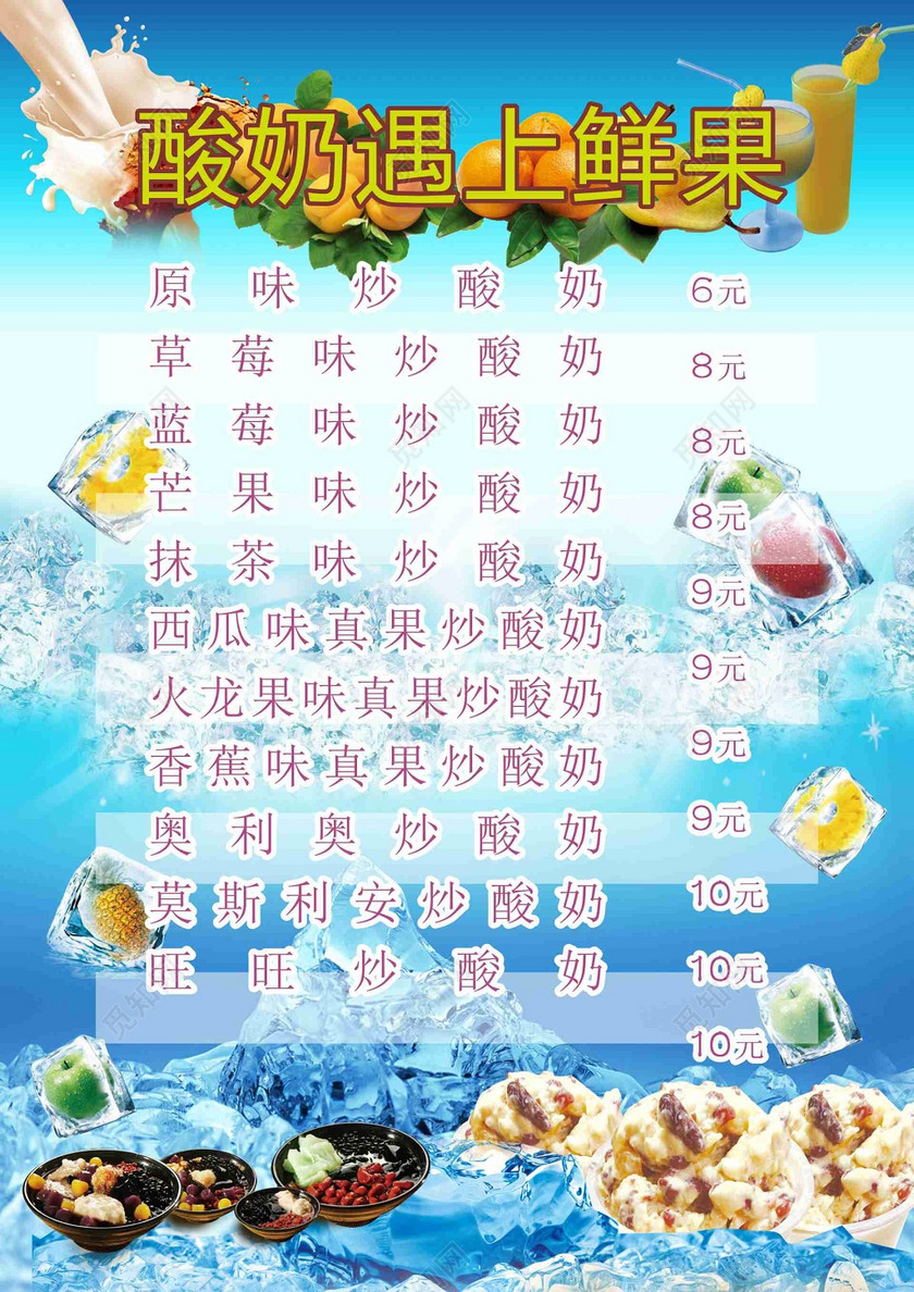 酸奶生鲜饮品美食炒酸奶水果抹茶菜单价目表