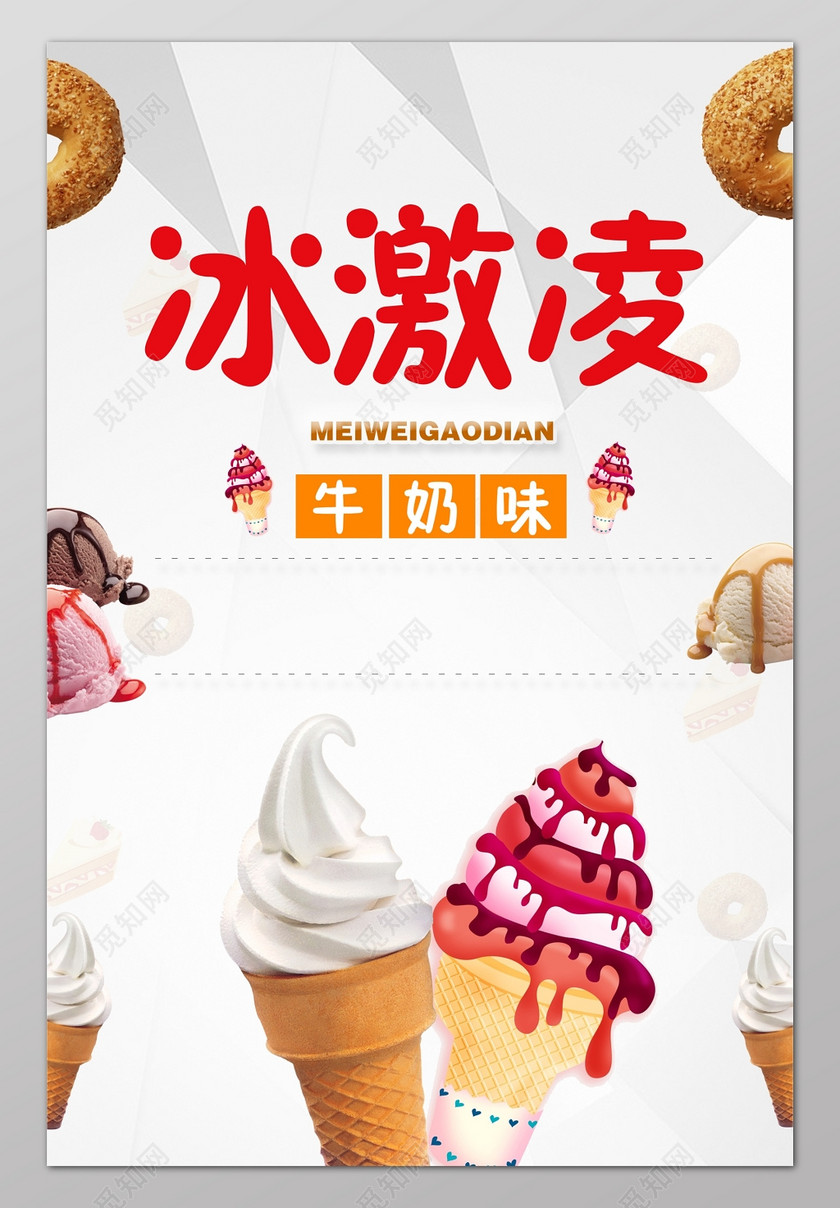 冰淇淋牛奶冰淇淋素雅白海报设计