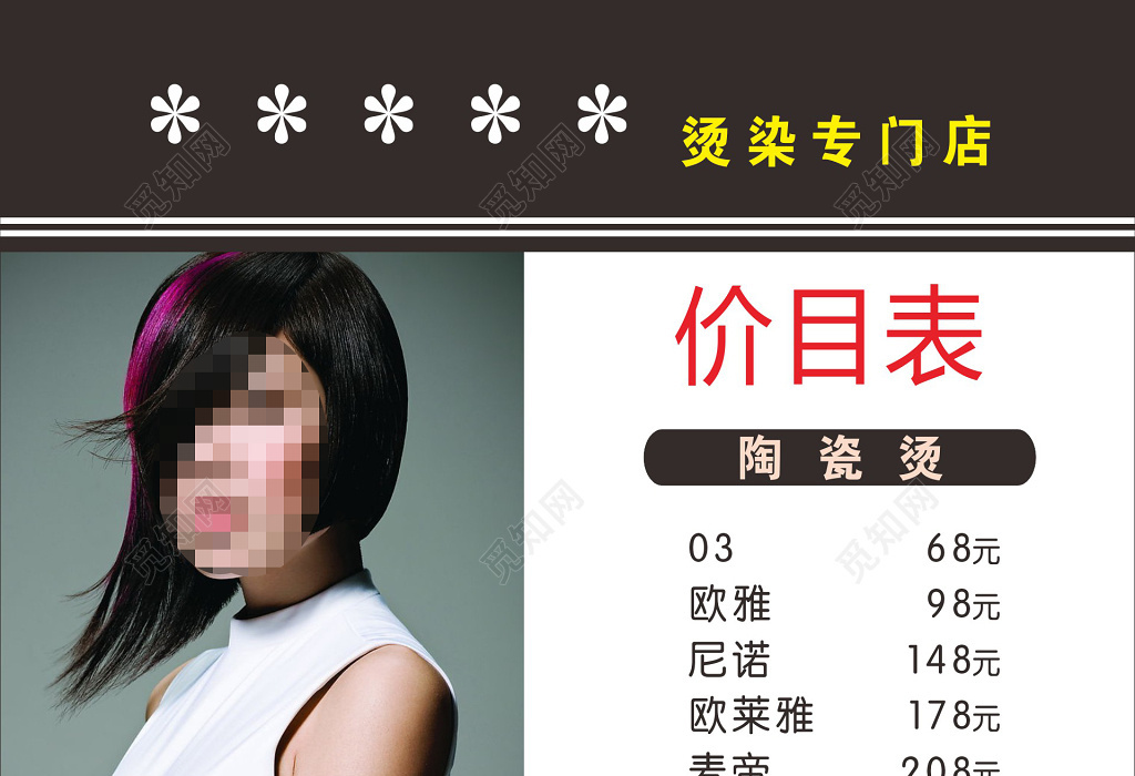 高端烫染美发发廊价目表海报