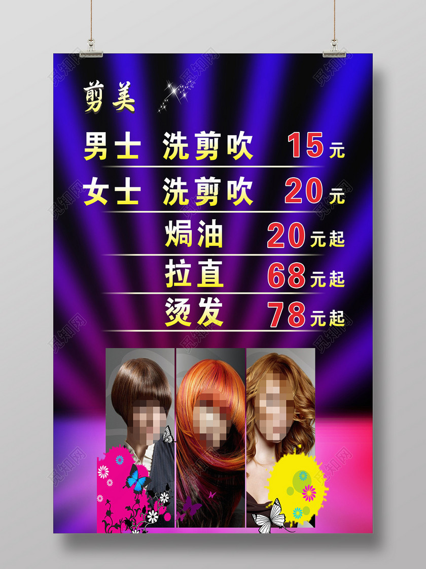 素材 设计模板 > 当前作品  标签: 时尚 美发 发廊 价目表 价目海报