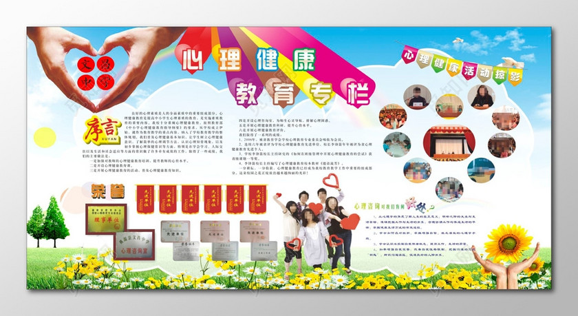 心理咨询宣传栏心理健康教育专栏