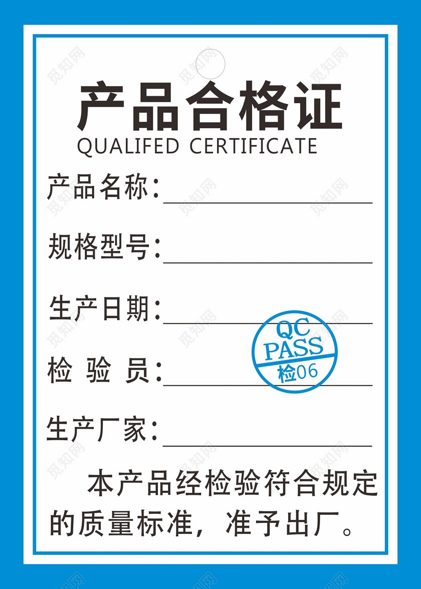 简约蓝色边框空白产品合格证