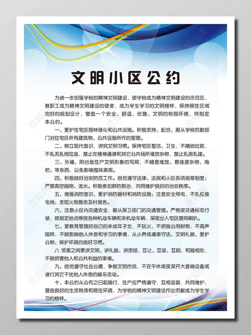文明小区公约现代科技冷静蓝白精神文明建设校园环境条约展板设计