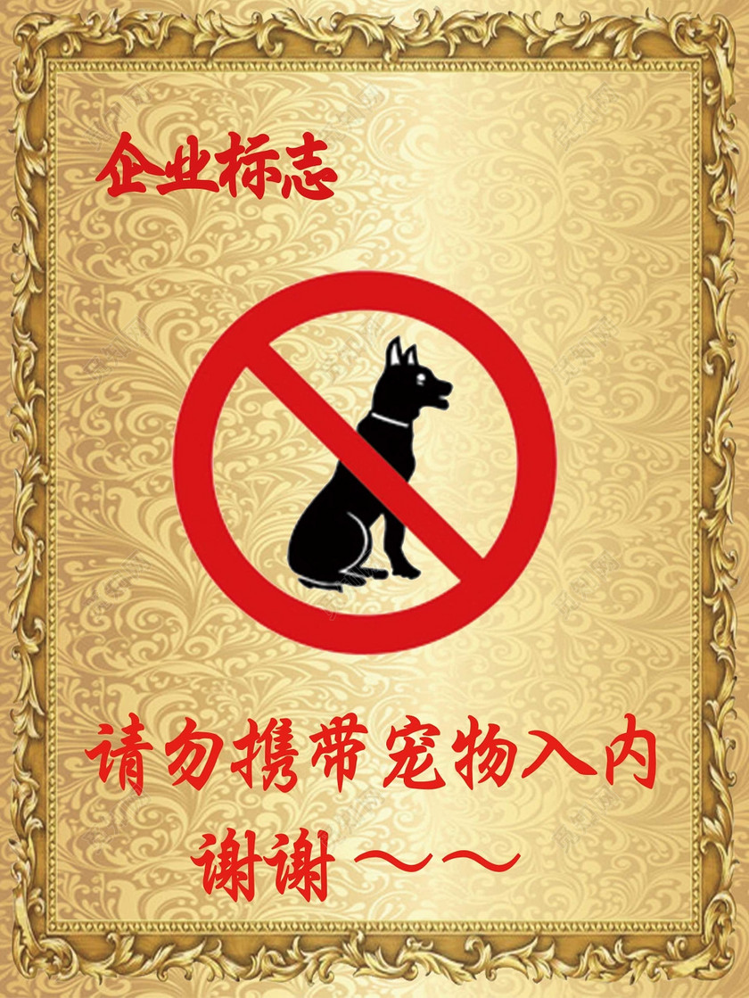 企业标志禁止携带宠物海报