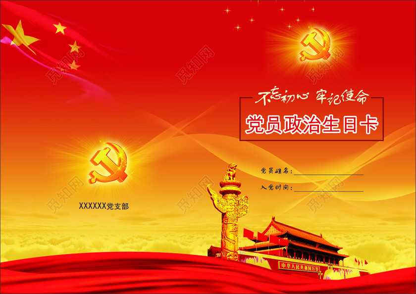 党员政治生日卡