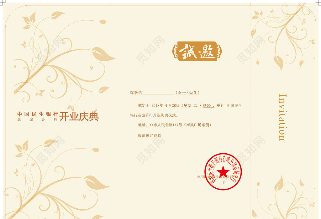 黄色叶子中国民生银行开业典礼邀请函