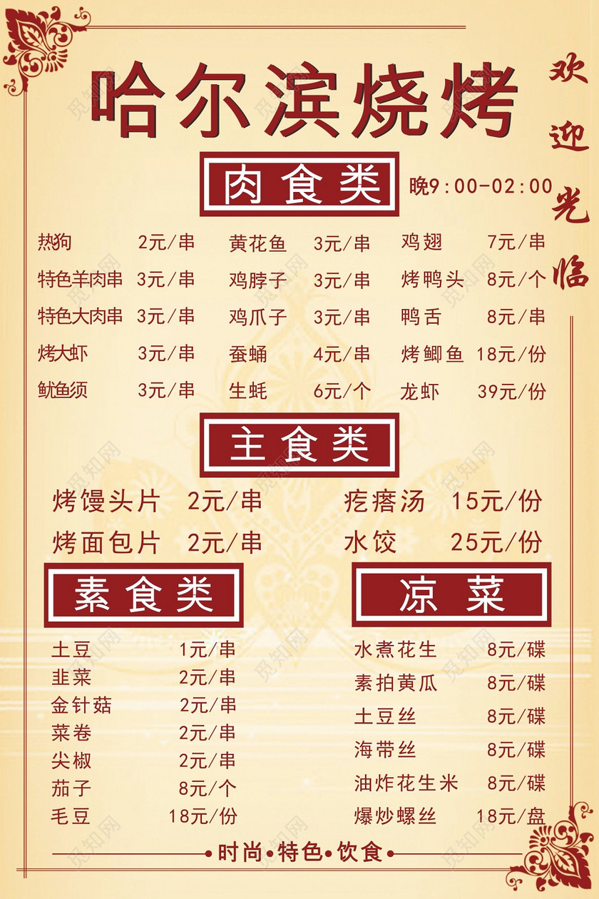 觅知网 设计素材 广告设计 简约浅黄底哈尔滨烧烤类菜单.