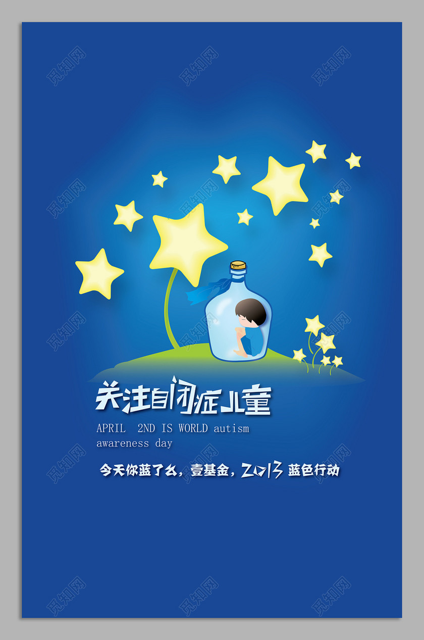 关注自闭症儿童公益海报设计