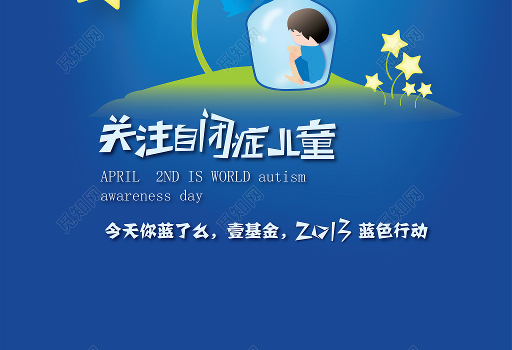 关注自闭症儿童公益海报设计