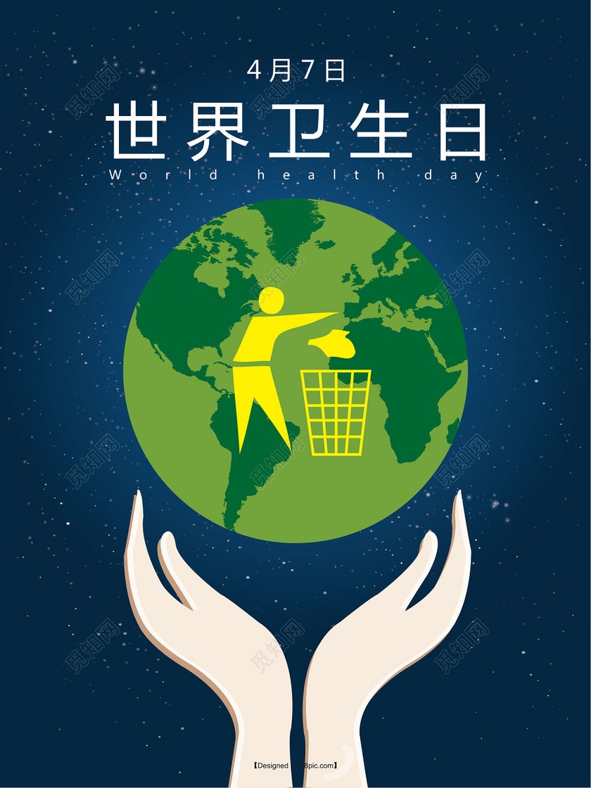 蓝色星空地球环保海报世界卫生日公益海报设计