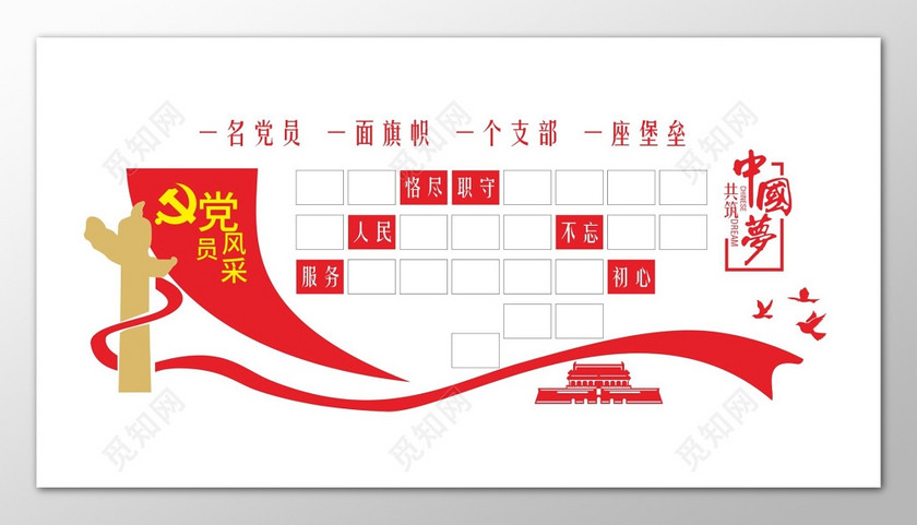 白底红色中国梦党员风采宣传栏下载-设计模板-觅知网
