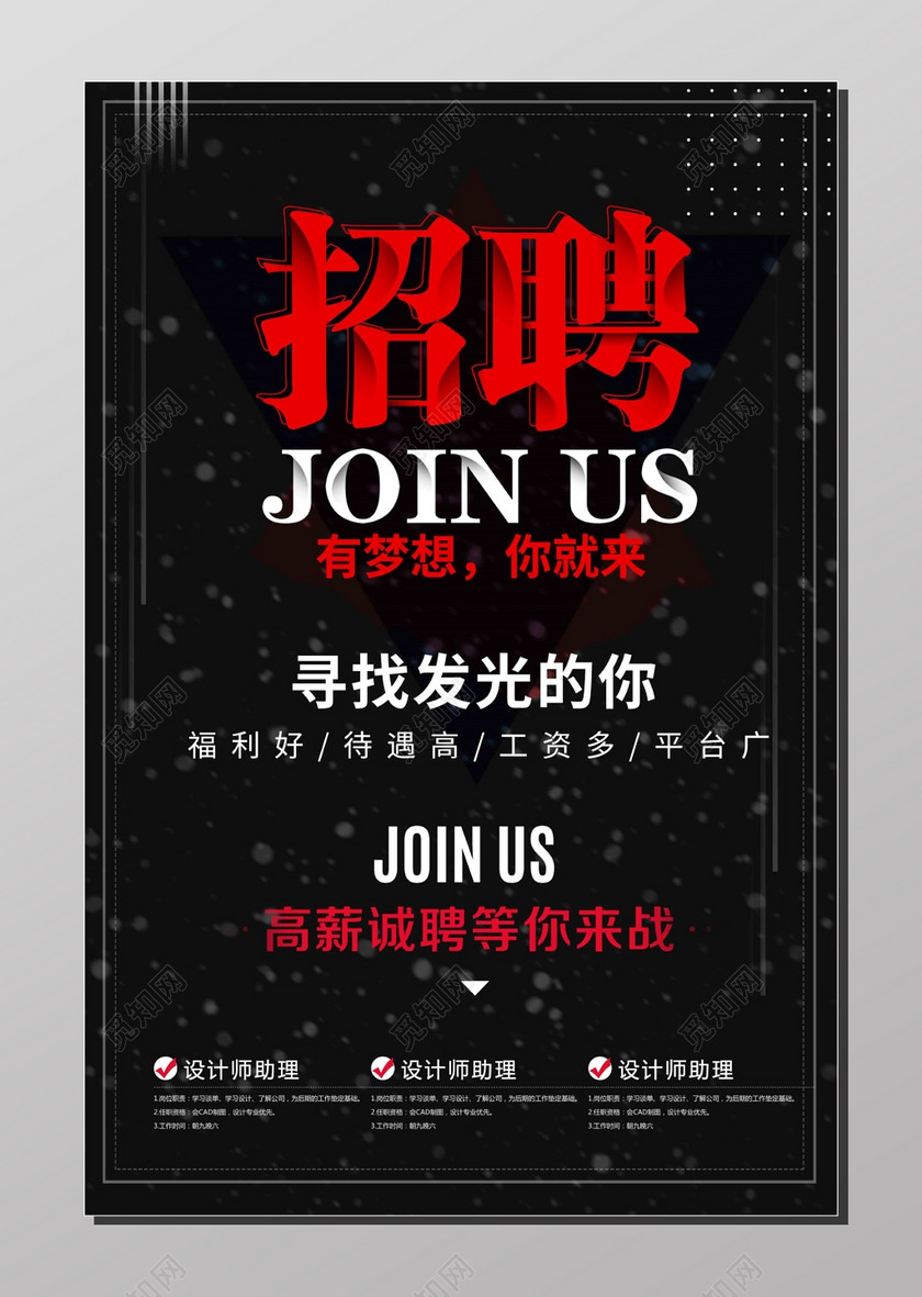 招聘会招聘人才高薪诚聘加入我们寻找发光的你黑色海报