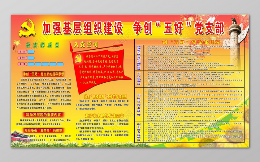 加强基层组织建设争创五好党支部党课党建宣传栏
