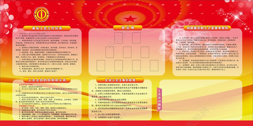 > 当前作品  标签: 工会 工会宣传栏 工会制度 工会职责 工会展板