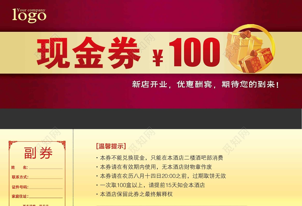 觅知网 设计素材 广告设计 现金券新店开业大酬宾商业卡券设计.
