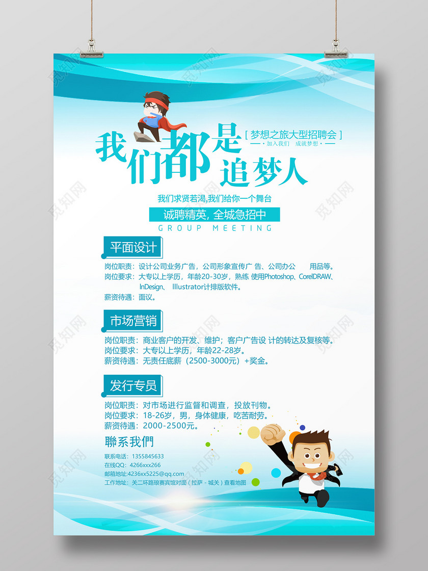 企业招聘海报我们都是追梦人招聘海报