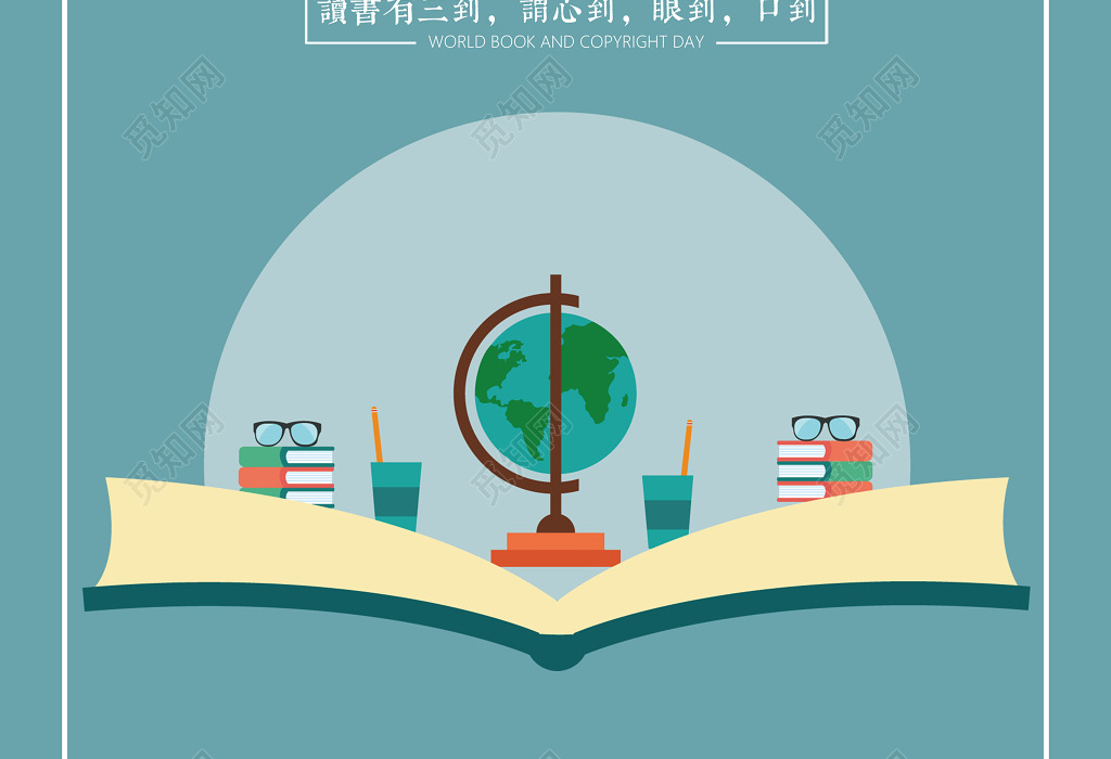 世界读书日4月23日宣传海报