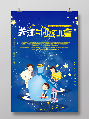 关注自闭症儿童让世界亮起来自闭症宣传海报