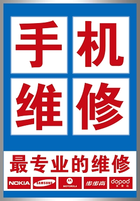 手机维修最专业的维修海报设计