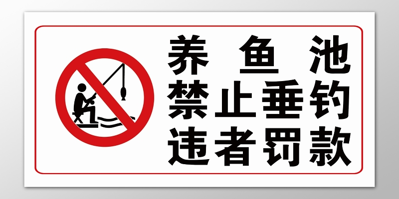 黄色黑空水深危险禁止垂钓钓鱼警示展板