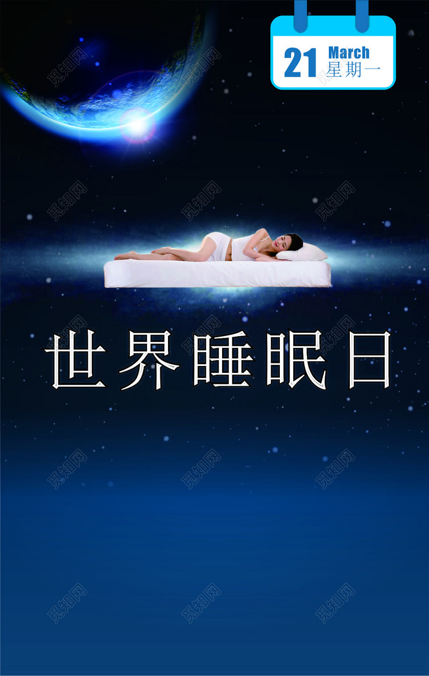 世界睡眠日深蓝色星空背景3月21日宣传海报设计