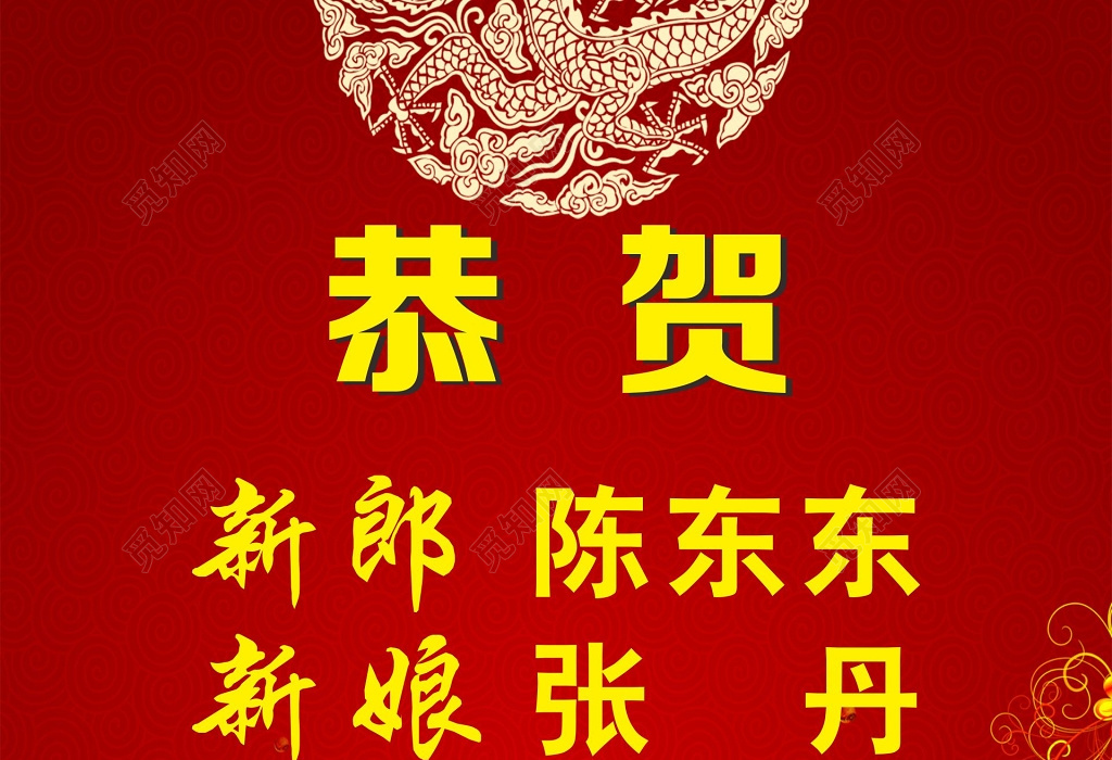恭贺喜结良缘红色背景喜庆海报