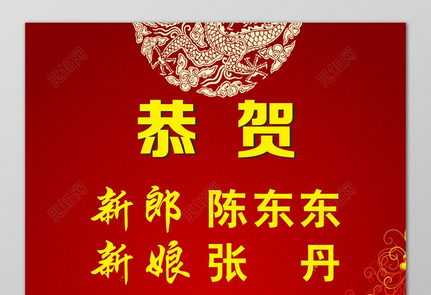 恭贺喜结良缘红色背景喜庆海报 恭贺喜结良缘红色背景喜庆海报