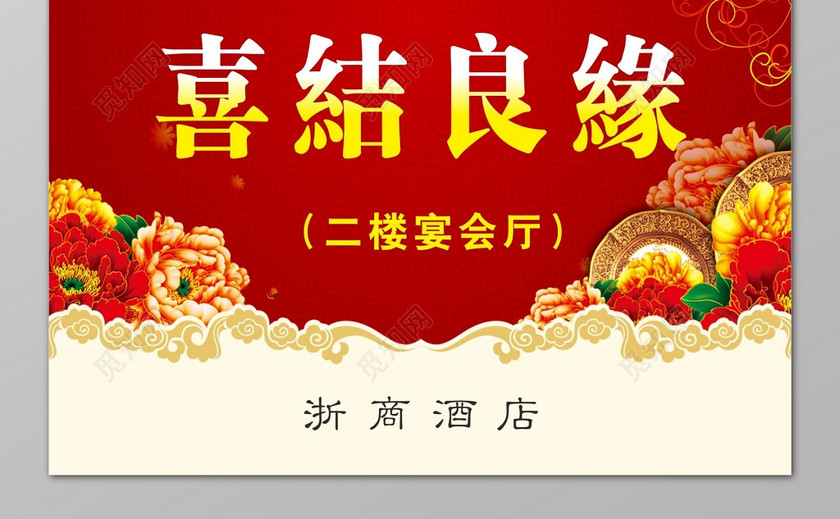 恭贺喜结良缘红色背景喜庆海报 恭贺喜结良缘红色背景喜庆海报