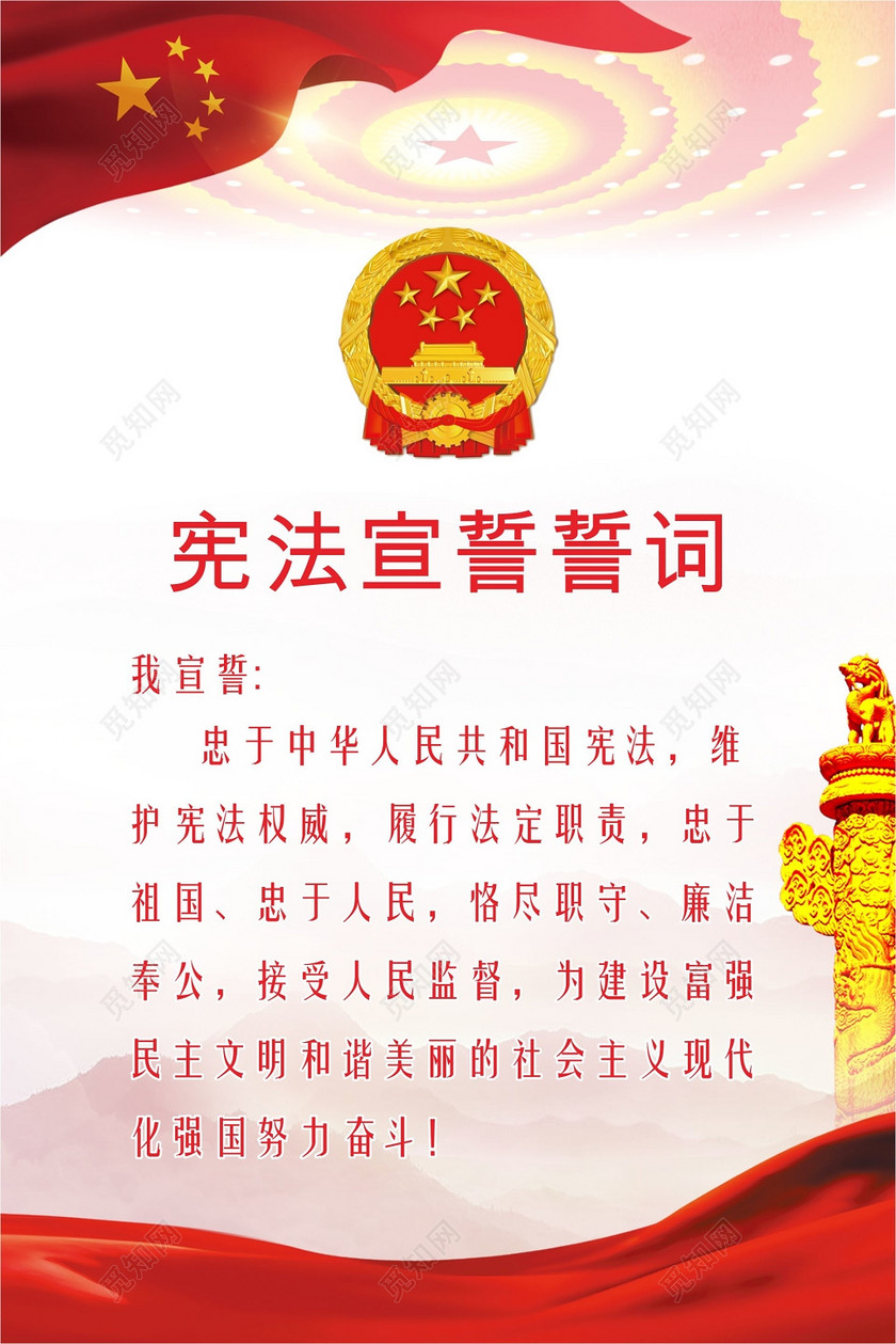 宪法宣誓誓词中国宪法宣传海报